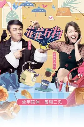 花花万物第三季在线观看