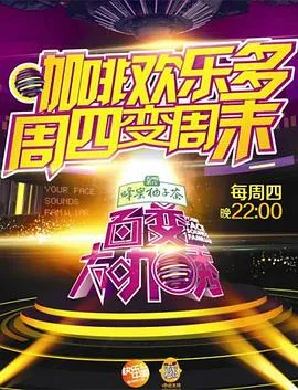 百变大咖秀第三季在线观看