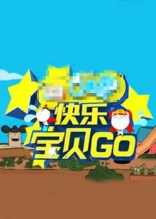 快乐宝贝GO密室闯关季在线观看