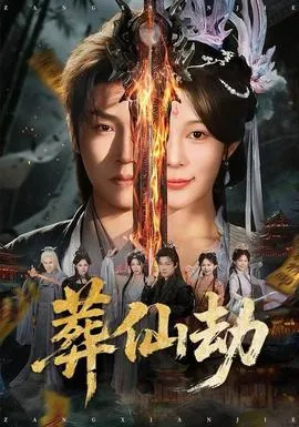 葬仙劫在线观看