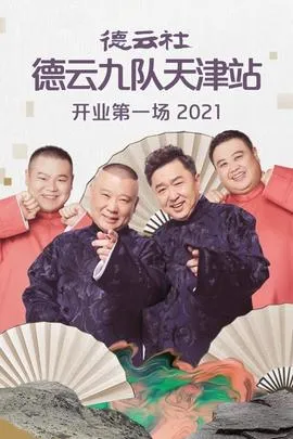 德云社德云九队天津站开业第一场在线观看