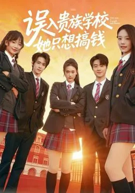 误入贵族学校，她只想搞钱在线观看
