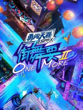 街舞要ONE MORE第二季在线观看