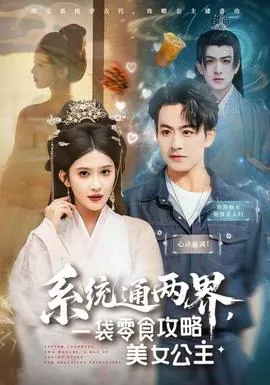 系统通两界，一袋零食攻略美女公主在线观看