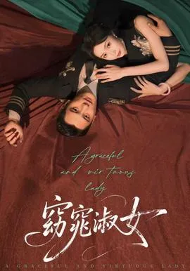 窈窕淑女在线观看