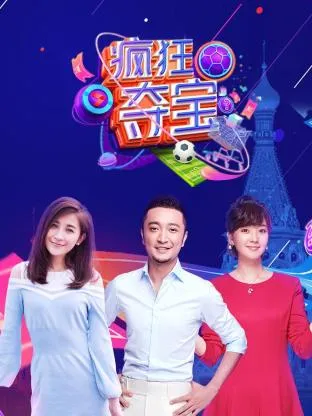 疯狂夺宝第一季在线观看