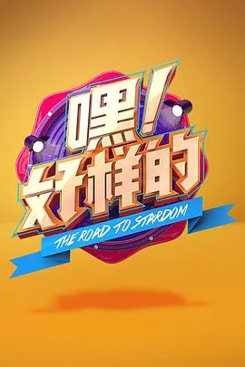 嘿!好样的在线观看