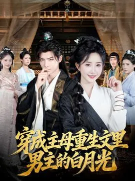 穿成主母重生文里男主的白月光在线观看