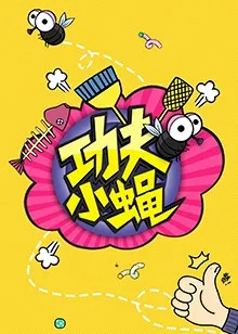 功夫小蝇2016在线观看