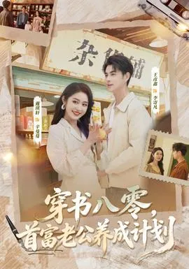 穿书八零，首富老公养成计划在线观看