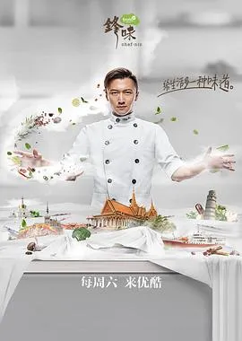 锋味2017在线观看