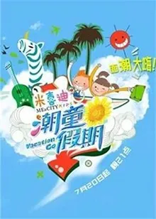 潮童假期在线观看