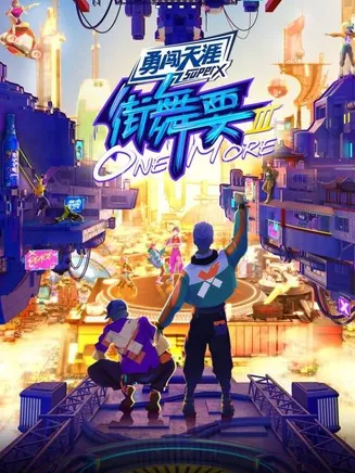 街舞要ONE MORE第三季在线观看