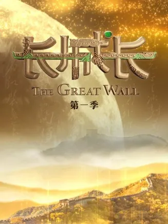 长城长第一季在线观看