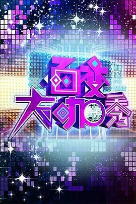 百变大咖秀第一季在线观看