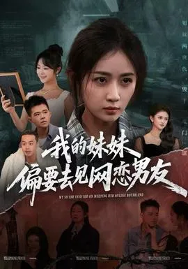 我的妹妹偏要去见网恋男友在线观看