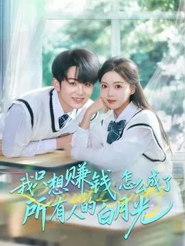 我只想赚钱怎么成了所有人的白月光在线观看