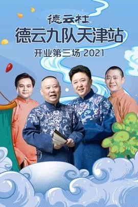 德云社德云九队天津站开业第三场在线观看