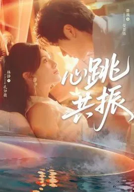 心跳共振在线观看