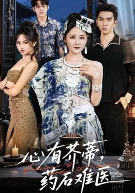 心有芥蒂，药石难医在线观看