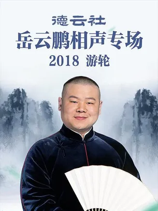 德云社岳云鹏相声专场游轮2018