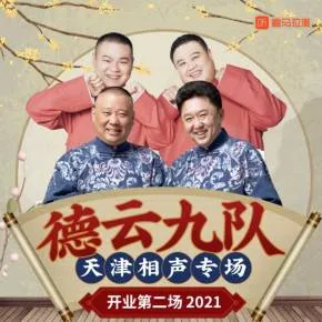 德云社德云九队天津站开业第二场在线观看