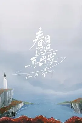 春日迟迟再出发在线观看