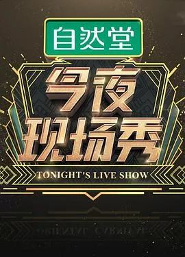 今夜现场秀在线观看