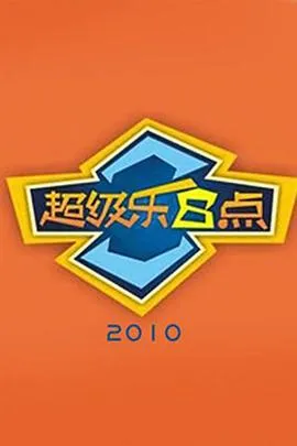超级乐8点在线观看