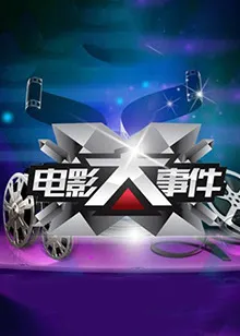 电影大事件2014在线观看