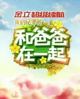 和爸爸在一起在线观看