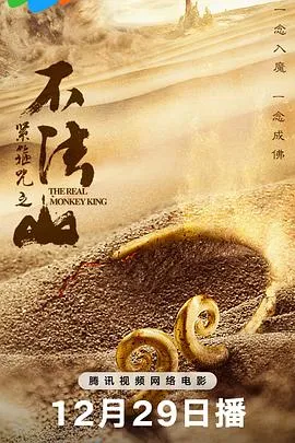 紧箍咒之不法山在线观看