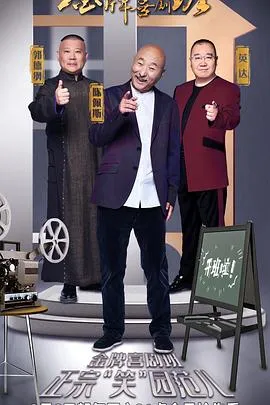 金牌喜剧班在线观看