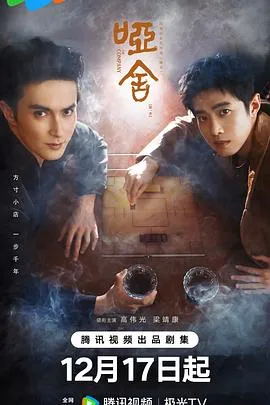 哑舍在线观看