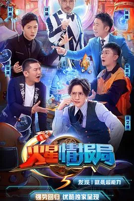 火星情报局第五季在线观看