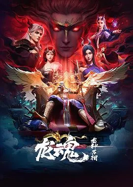 龙魂在线观看