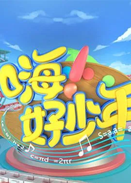 嗨!好少年2020在线观看