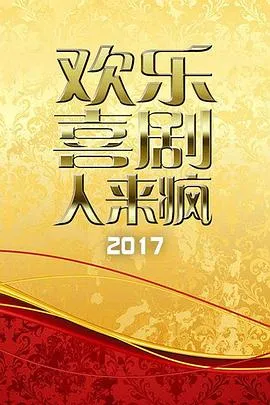 欢乐喜剧人来疯 2017在线观看