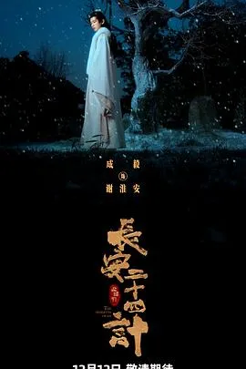 长安二十四计影视解说