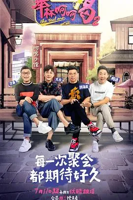 举杯呵呵喝第二季在线观看