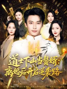 道士下山当赘婿：离婚后开启逆袭路在线观看
