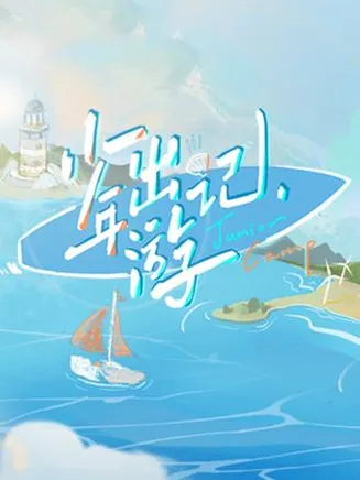 少年出游记