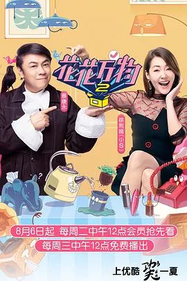花花万物第二季在线观看