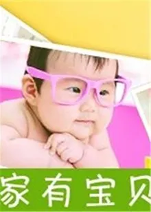 家有宝贝在线观看