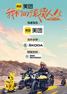 我们的滚烫人生第二季·骑行季在线观看