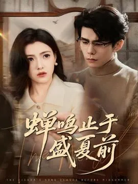 蝉鸣止于盛夏前在线观看