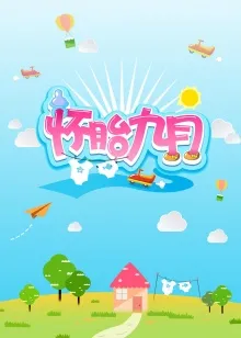 怀胎九月2014在线观看
