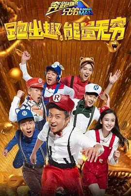 奔跑吧兄弟第四季在线观看