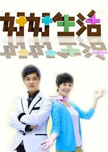好好生活2011在线观看