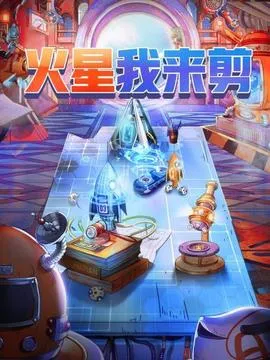 火星我来剪在线观看